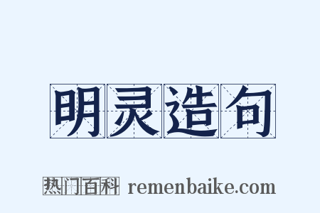 明灵造句是什么意思的图片